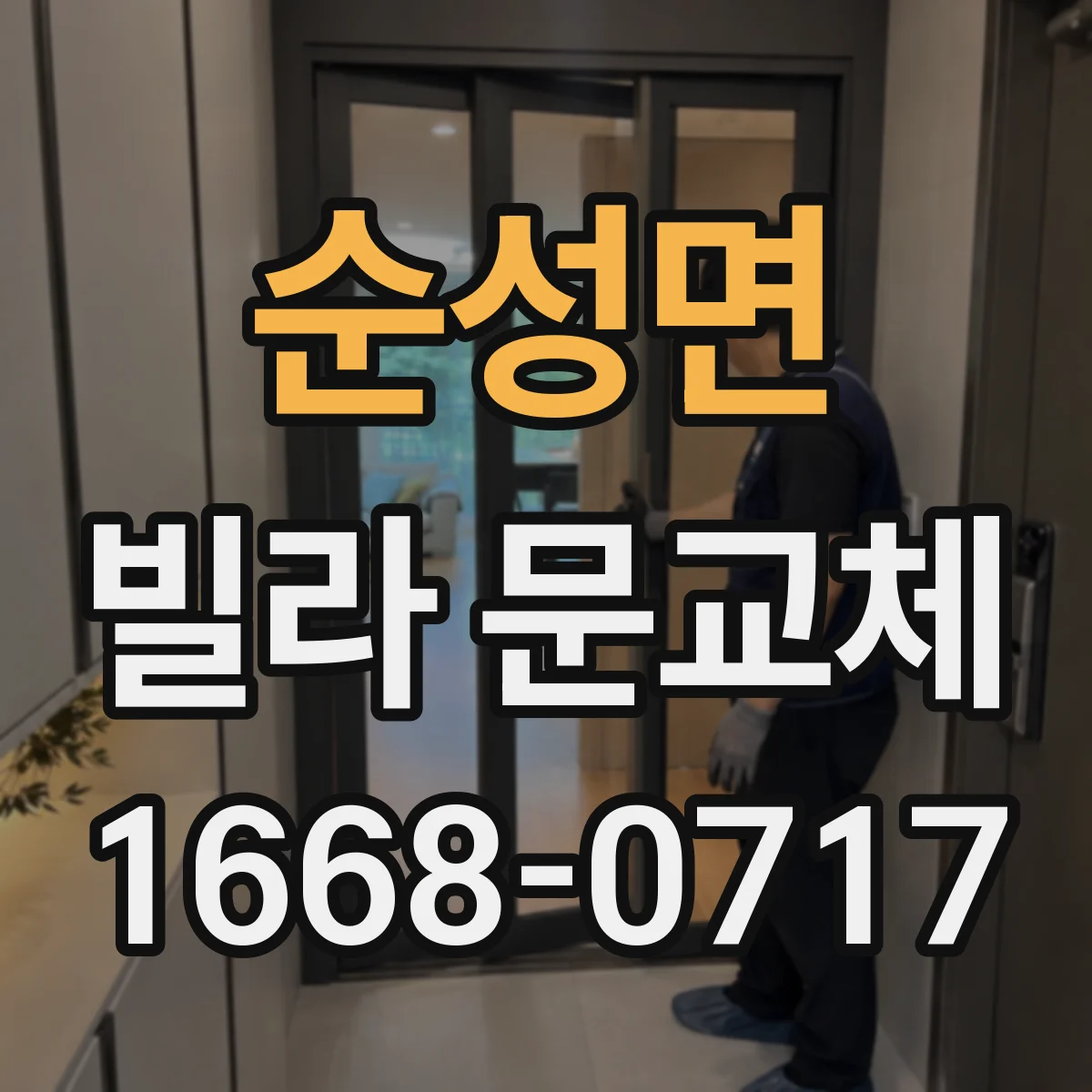 순성면 빌라 문교체