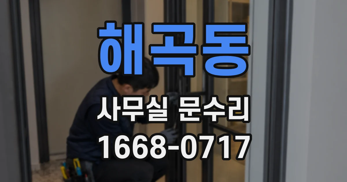 해곡동 사무실 문수리