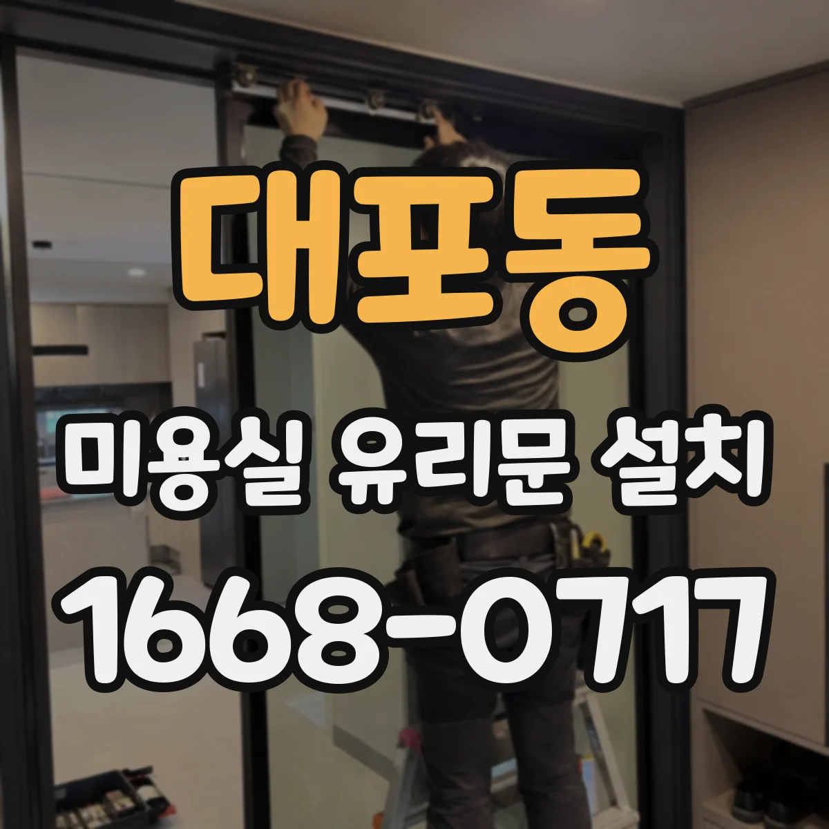 대포동 미용실 유리문 설치