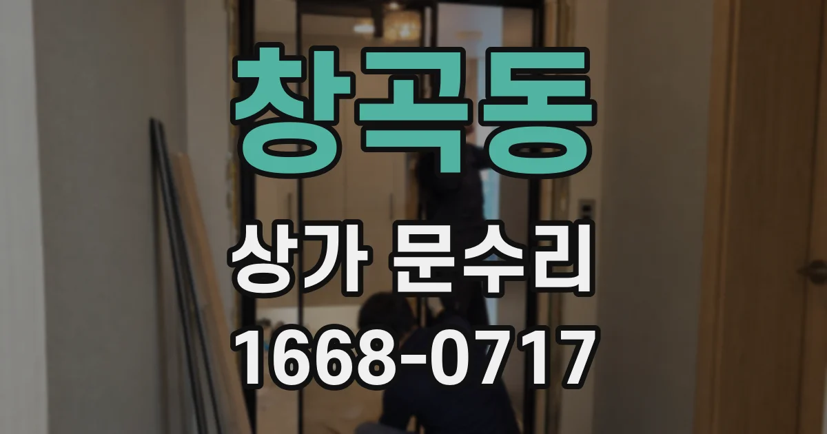 창곡동 상가 문수리