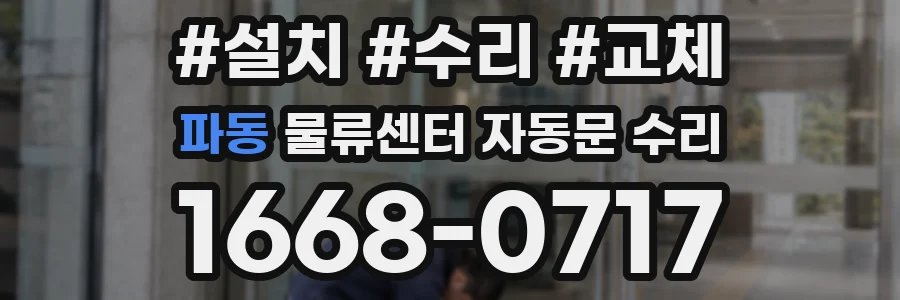 파동 물류센터 자동문 수리
