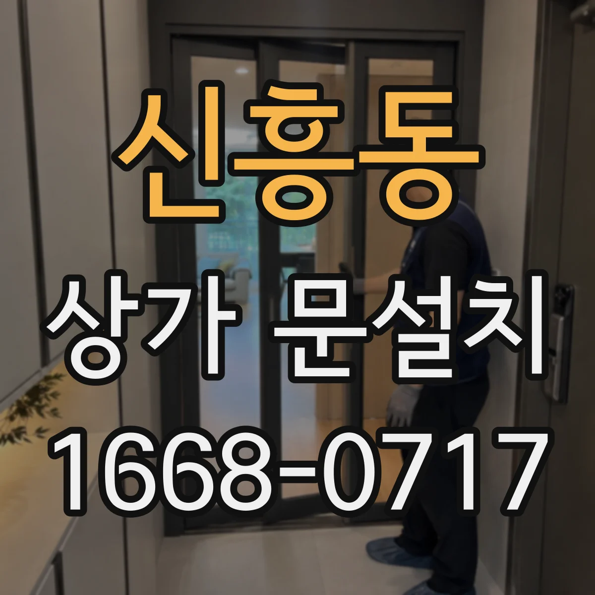 신흥동 상가 문설치