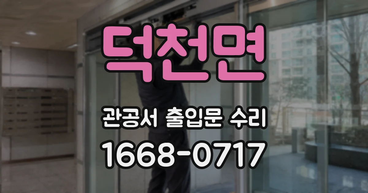 덕천면 관공서 출입문 수리