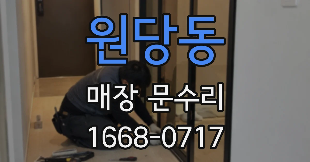 원당동 매장 문수리