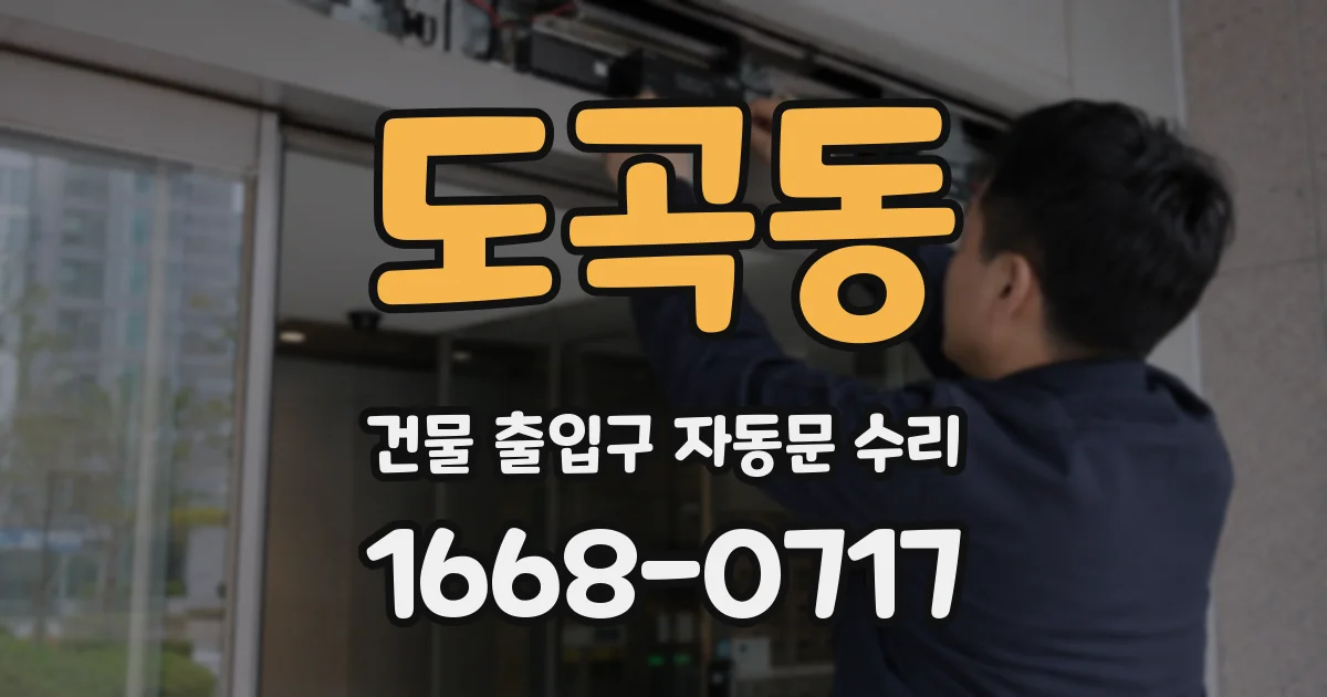 도곡동 건물 출입구 자동문 수리