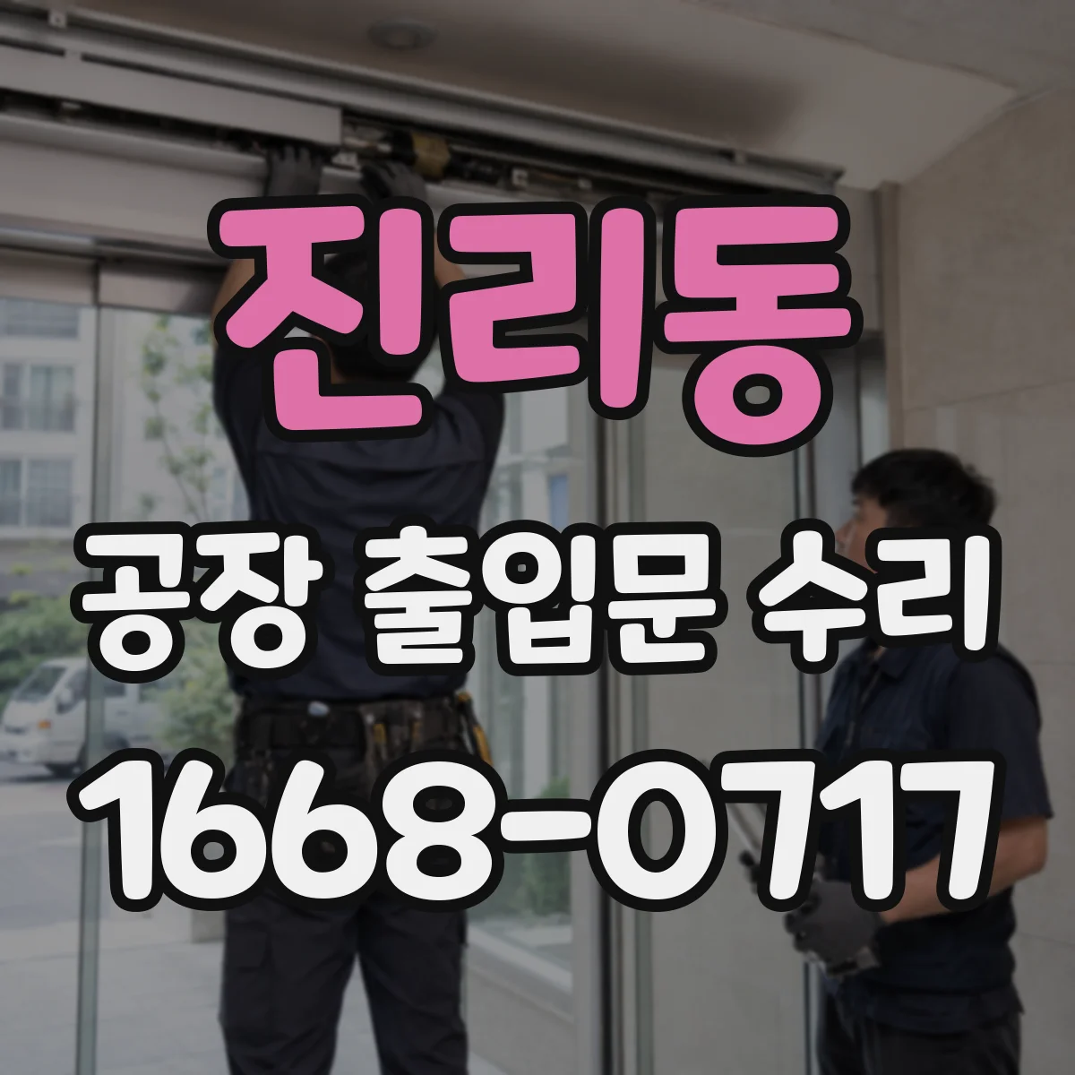 진리동 공장 출입문 수리