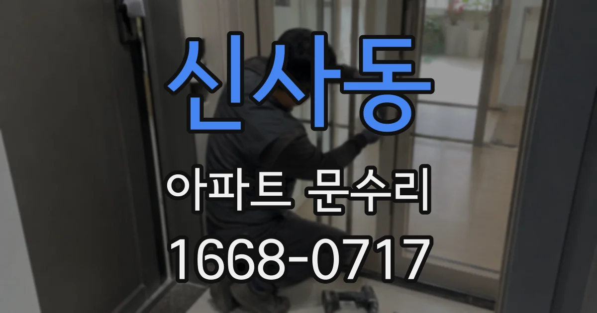 신사동 아파트 문수리