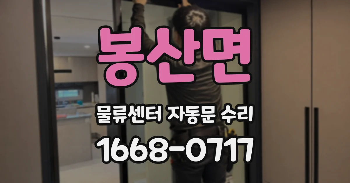 봉산면 물류센터 자동문 수리
