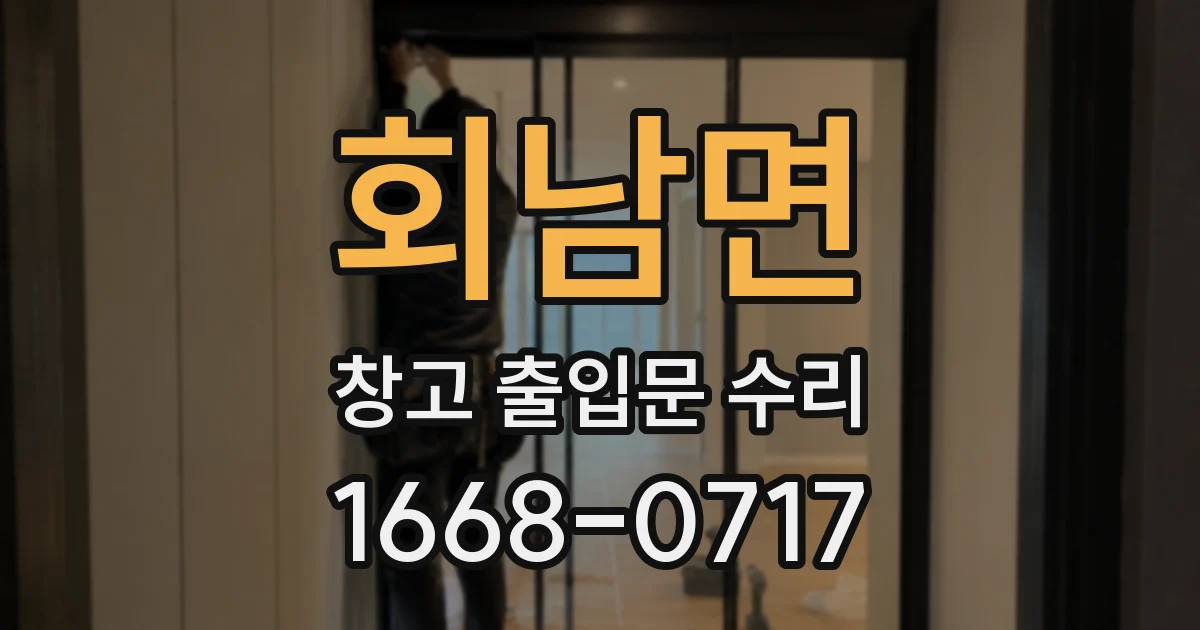 회남면 창고 출입문 수리