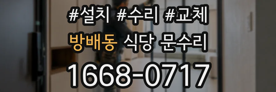 방배동 식당 문수리