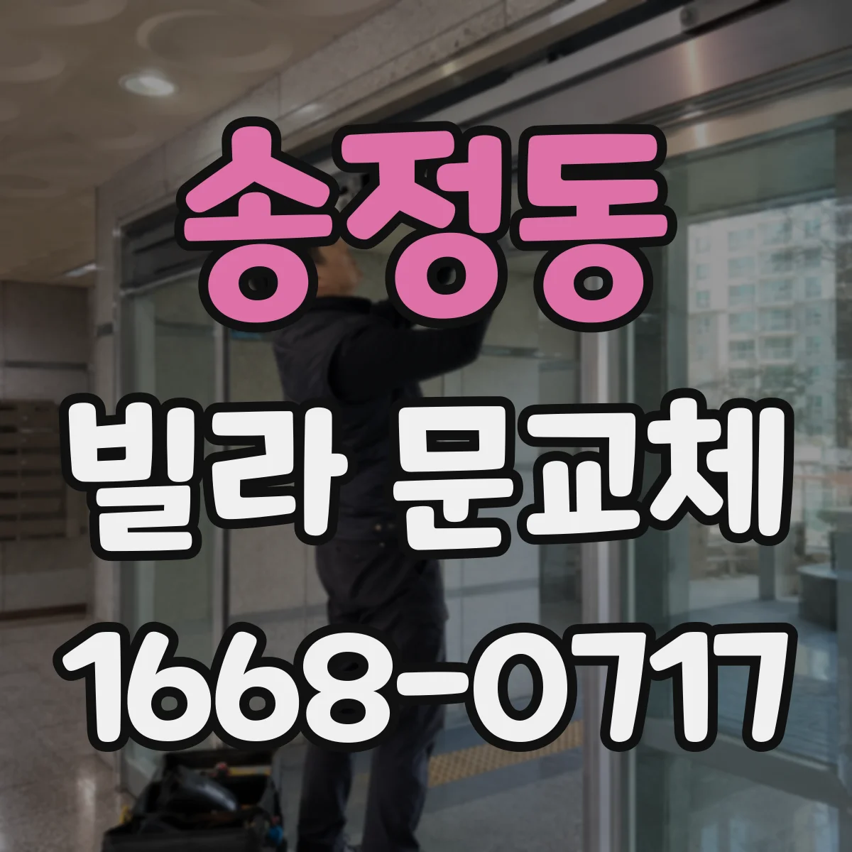 송정동 빌라 문교체