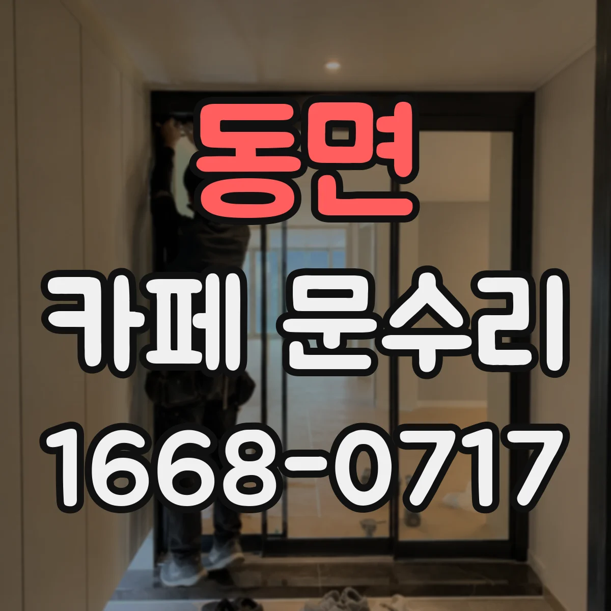 동면 카페 문수리