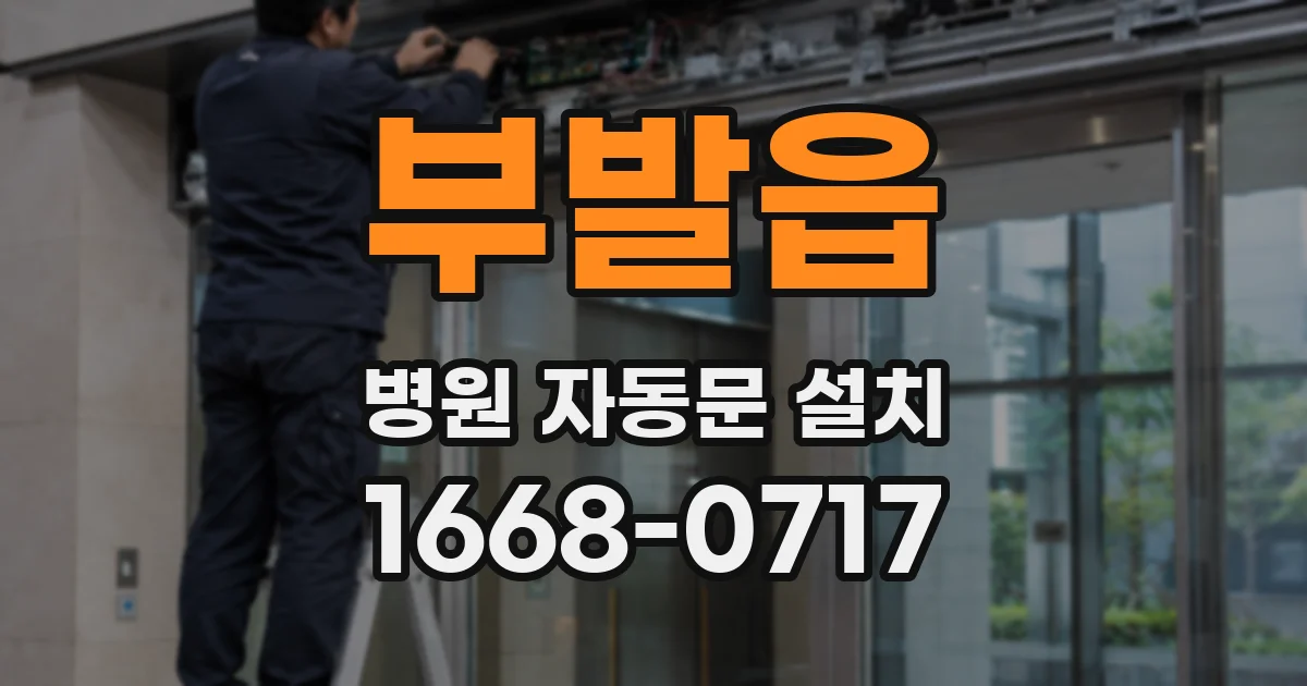 부발읍 병원 자동문 설치