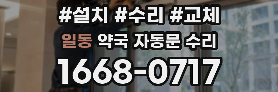 일동 약국 자동문 수리