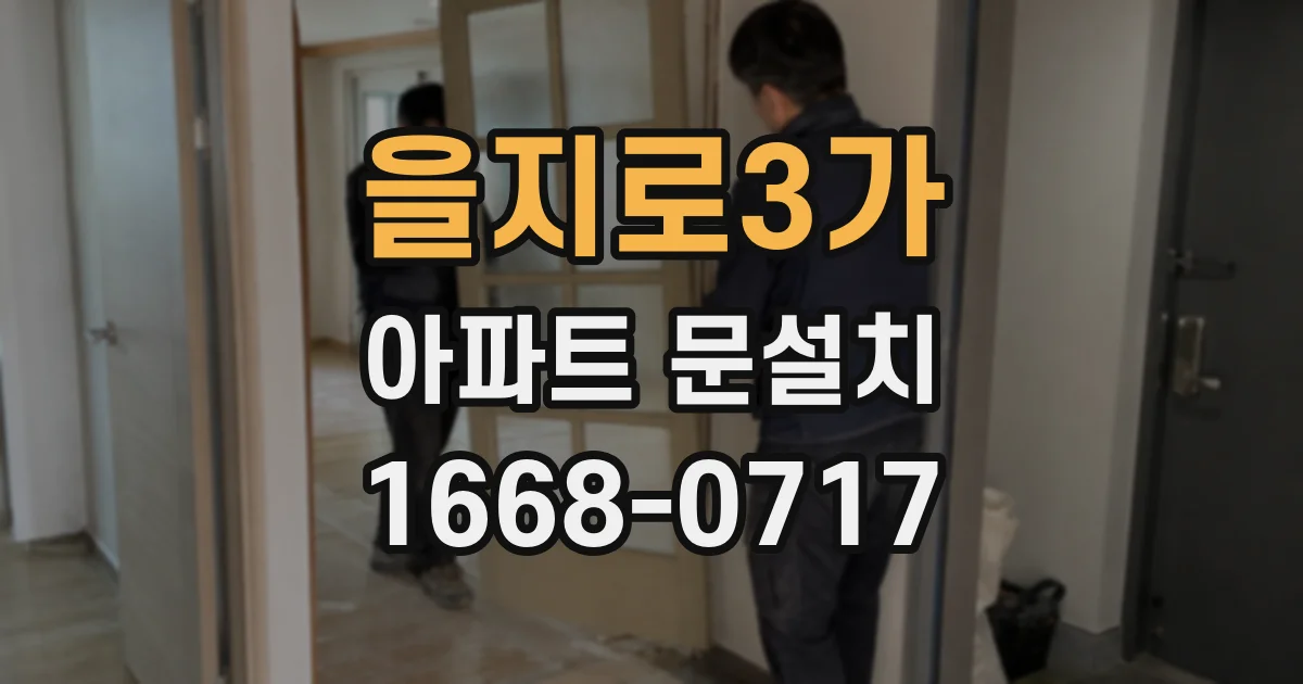 을지로3가 아파트 문설치