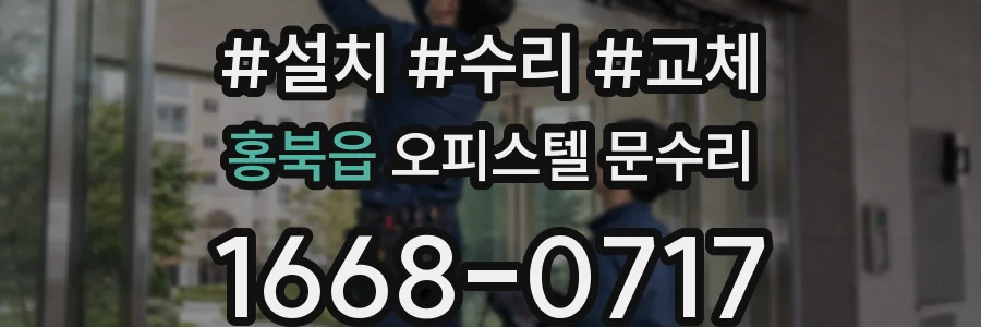 홍북읍 오피스텔 문수리
