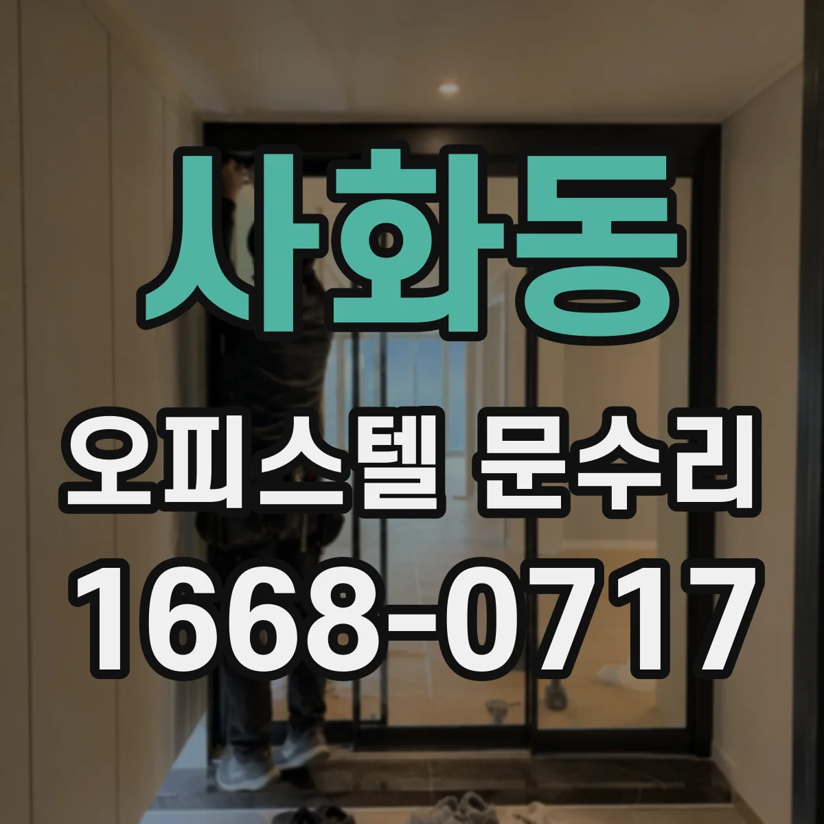 사화동 오피스텔 문수리