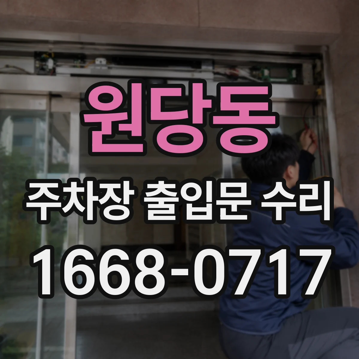 원당동 주차장 출입문 수리