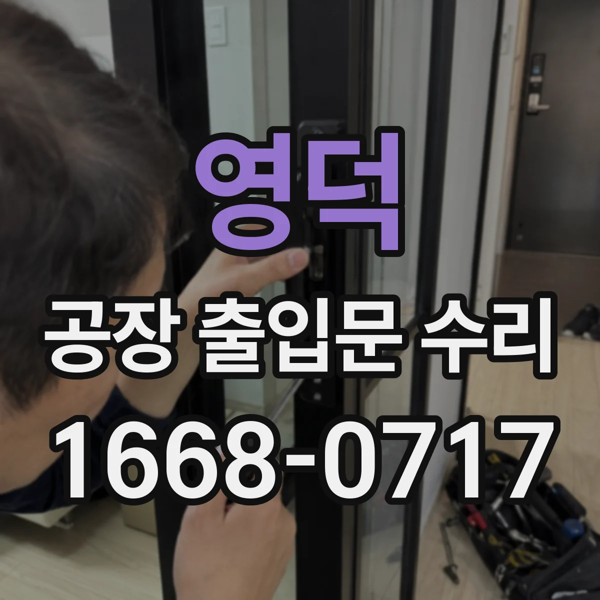 영덕 공장 출입문 수리 실링 패킹 장착 밀착도 점검
