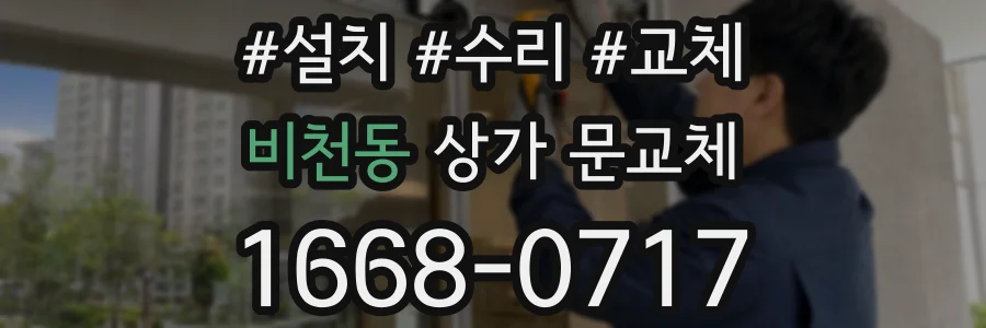 비천동 상가 문교체