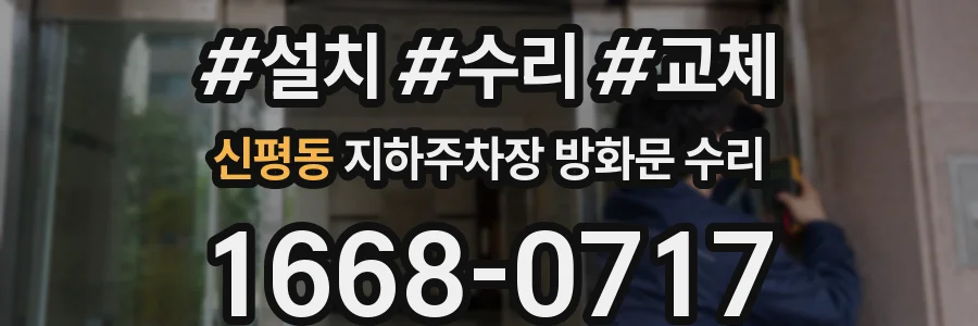 신평동 지하주차장 방화문 수리