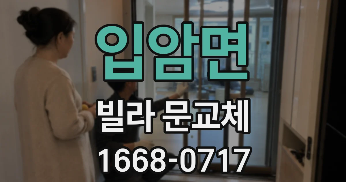입암면 빌라 문교체