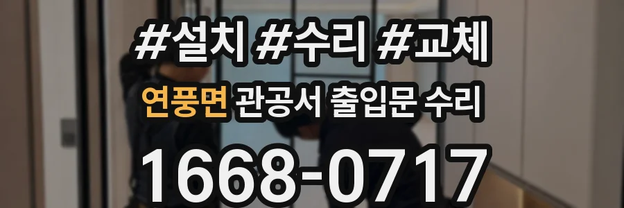 연풍면 관공서 출입문 수리