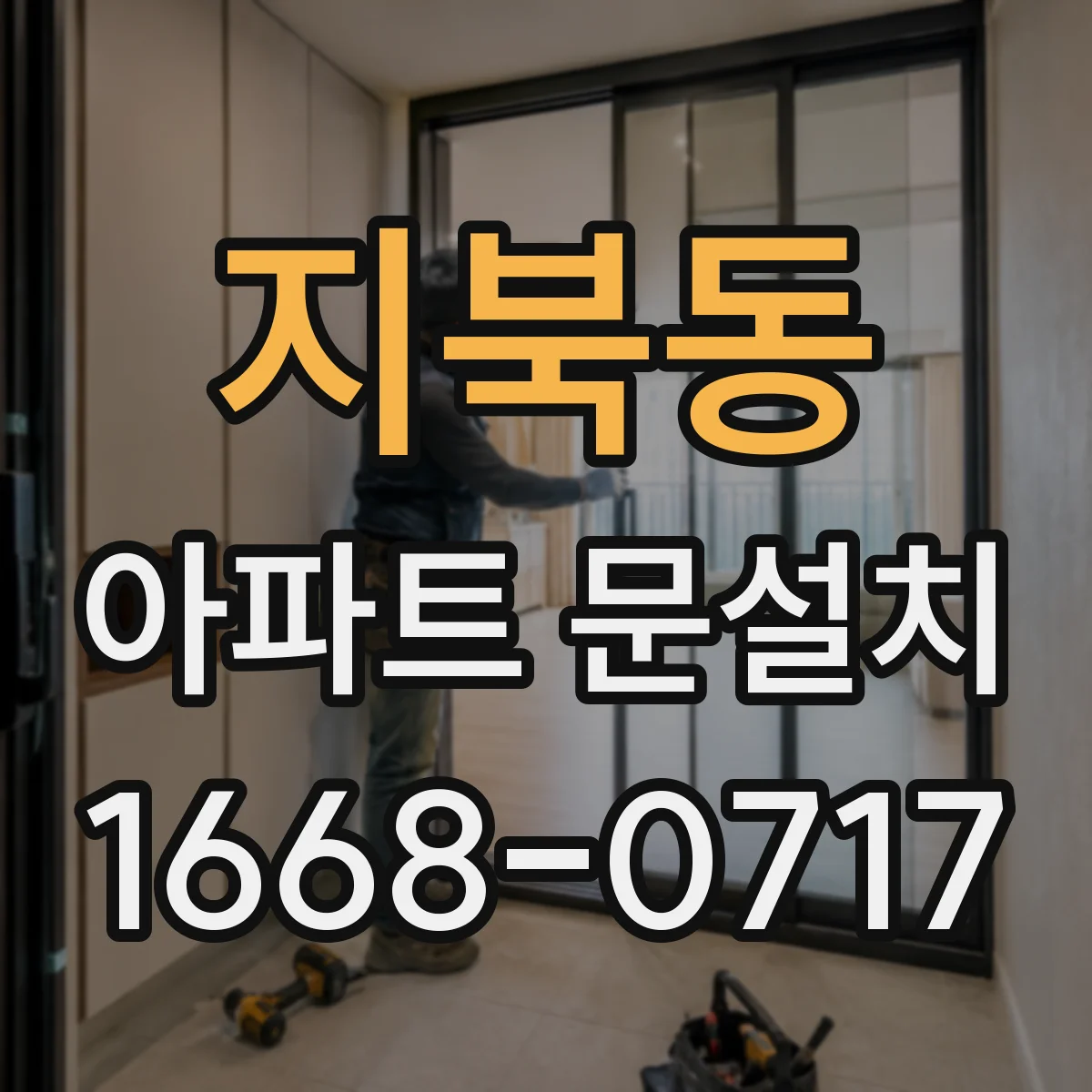 지북동 아파트 문설치