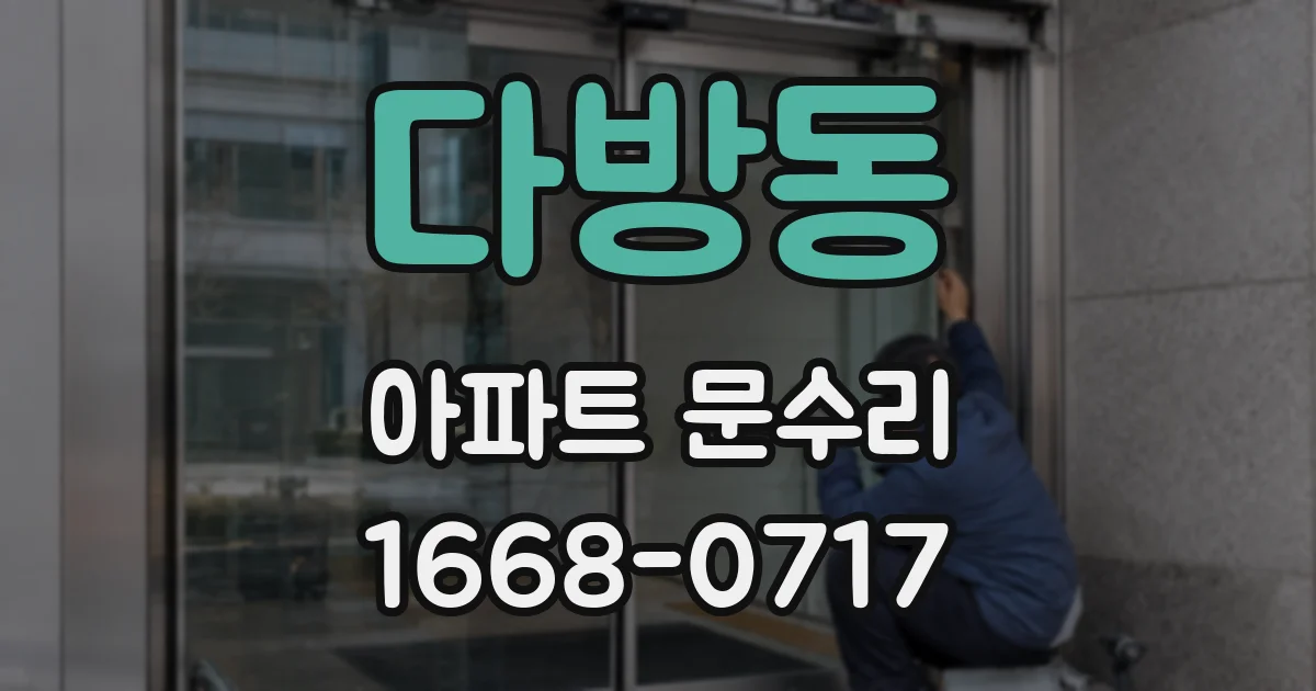 다방동 아파트 문수리