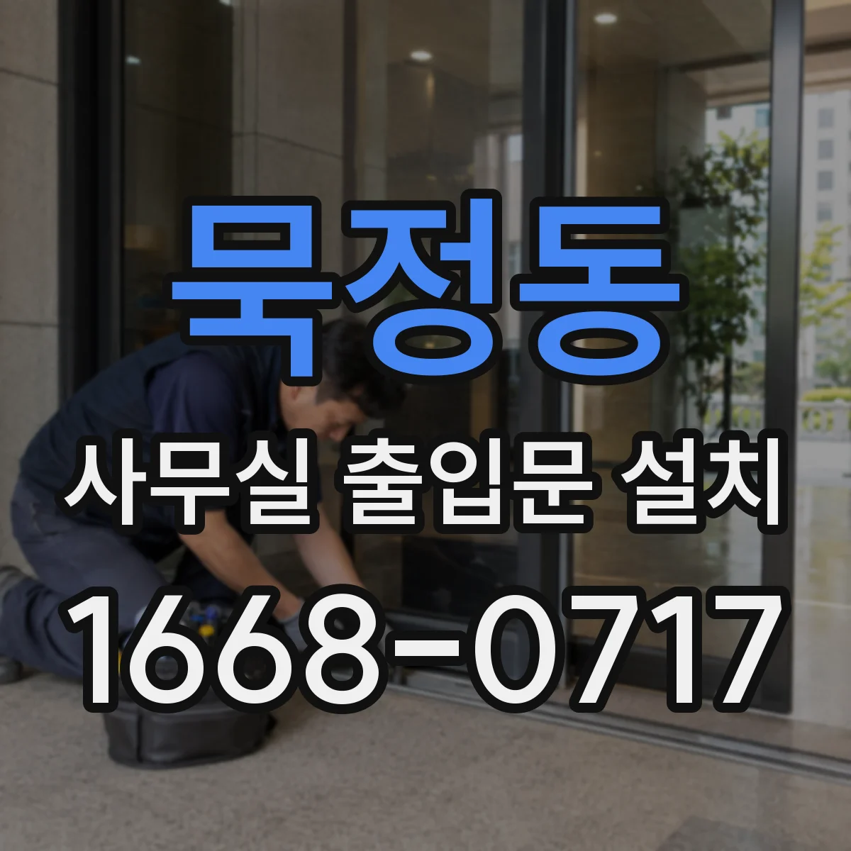 묵정동 사무실 출입문 설치