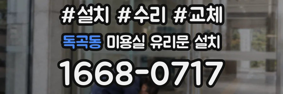 독곡동 미용실 유리문 설치