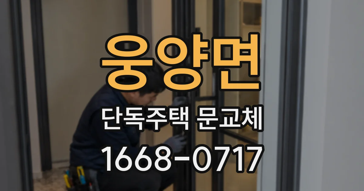 웅양면 단독주택 문교체