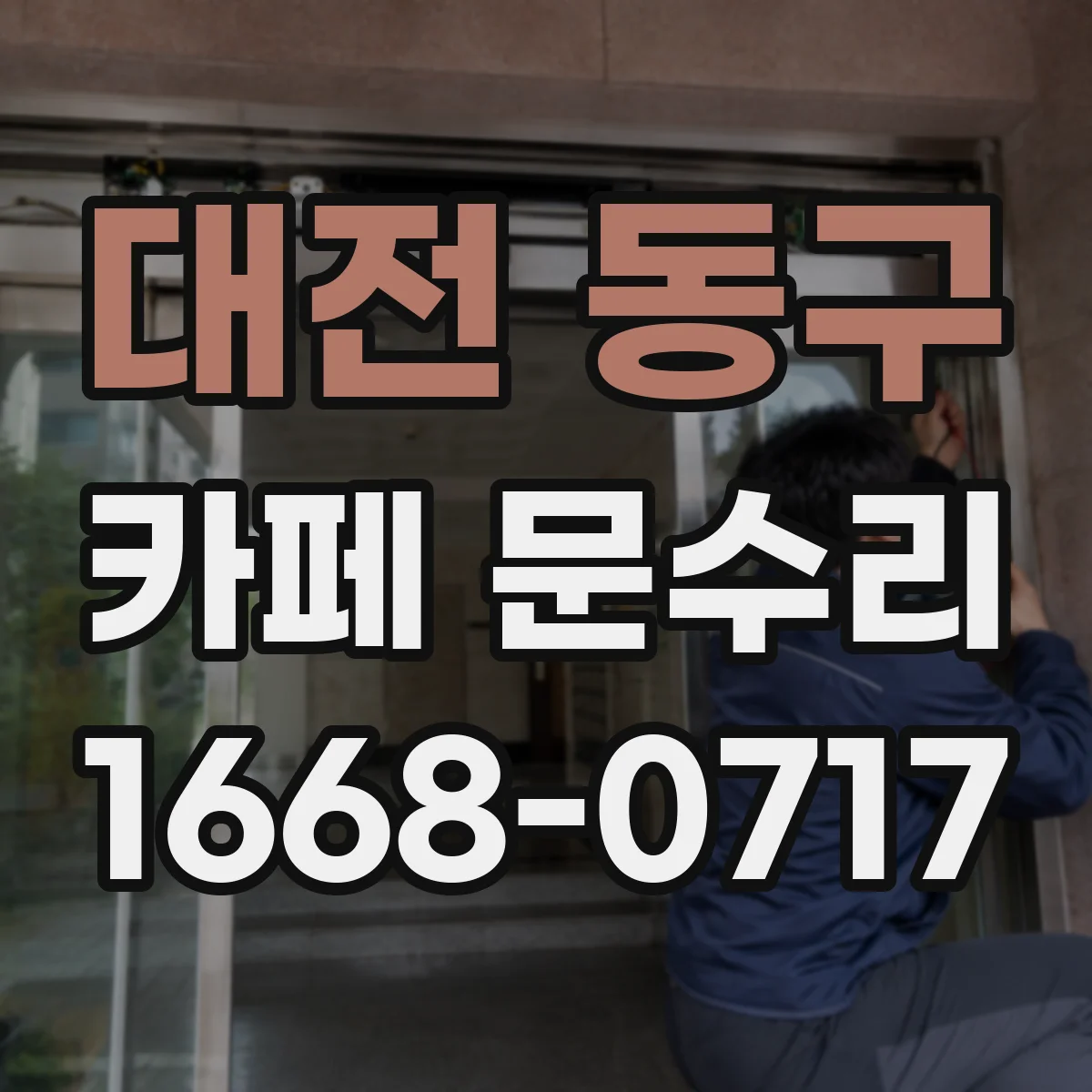 대전 동구 카페 문수리