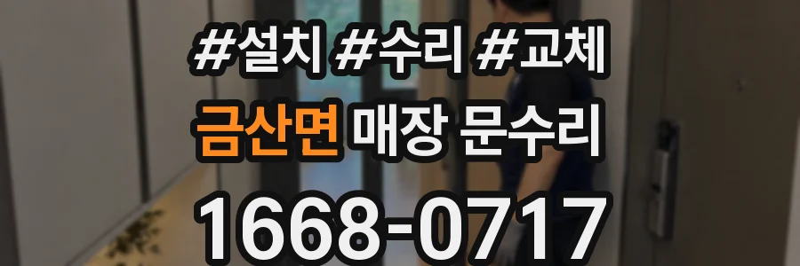 금산면 매장 문수리