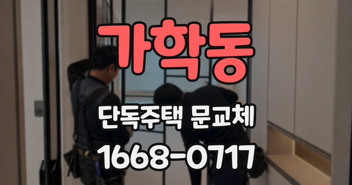 가학동 단독주택 문교체