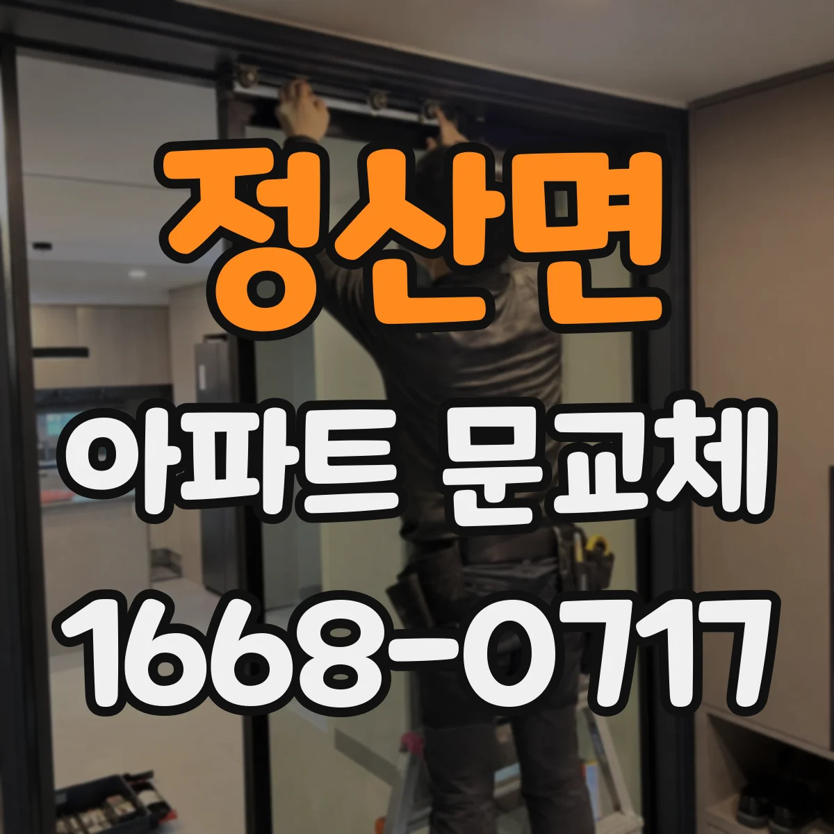정산면 아파트 문교체