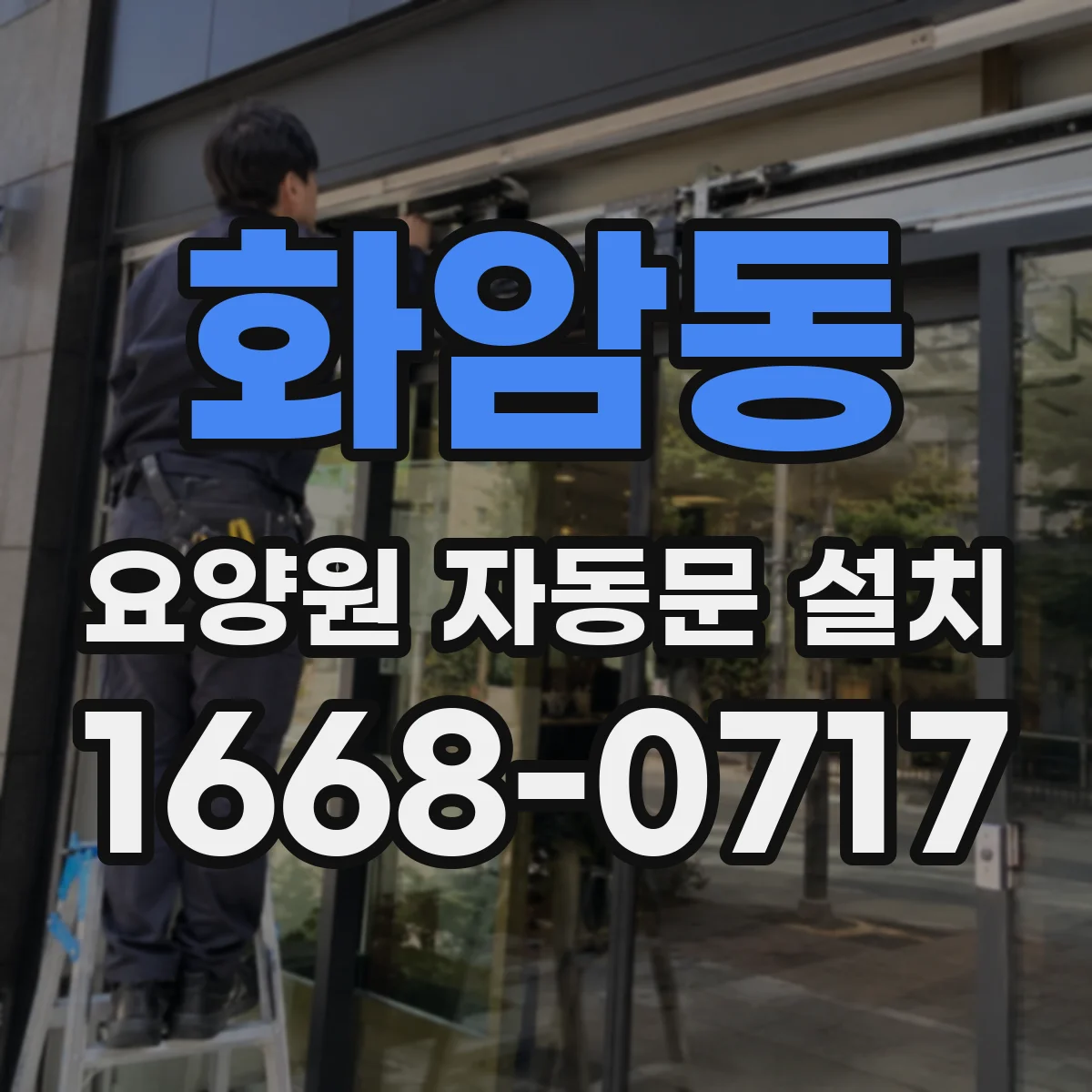 화암동 요양원 자동문 설치