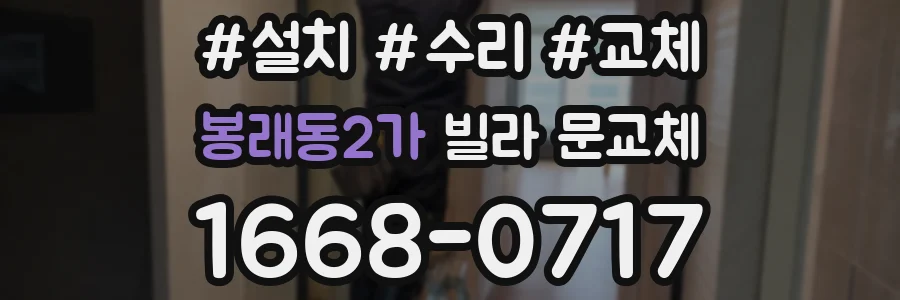 봉래동2가 빌라 문교체