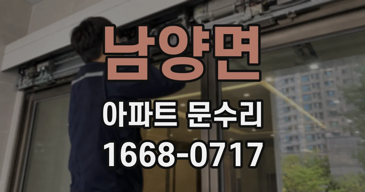 남양면 아파트 문수리