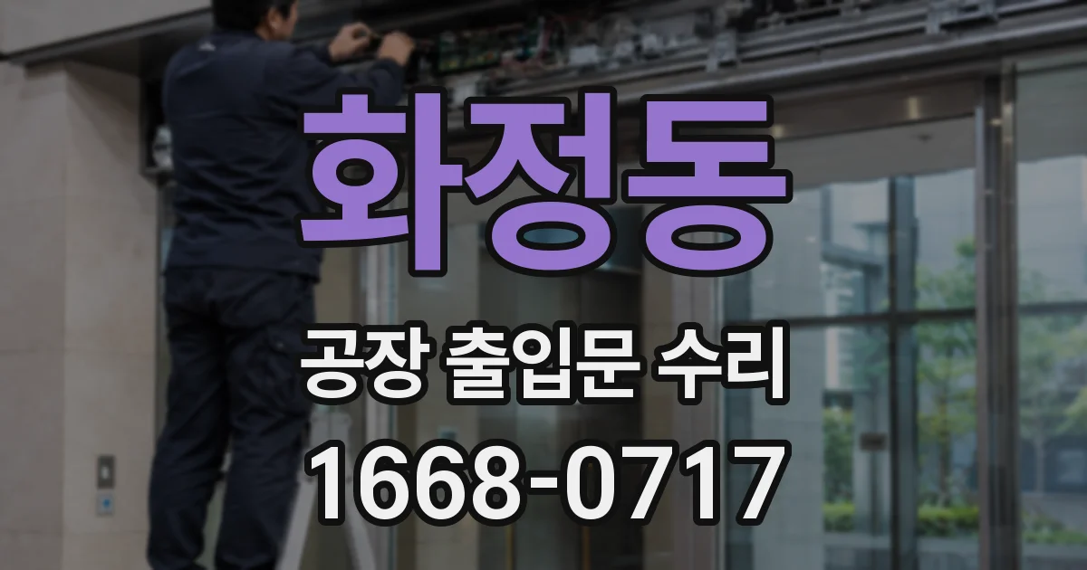 화정동 공장 출입문 수리