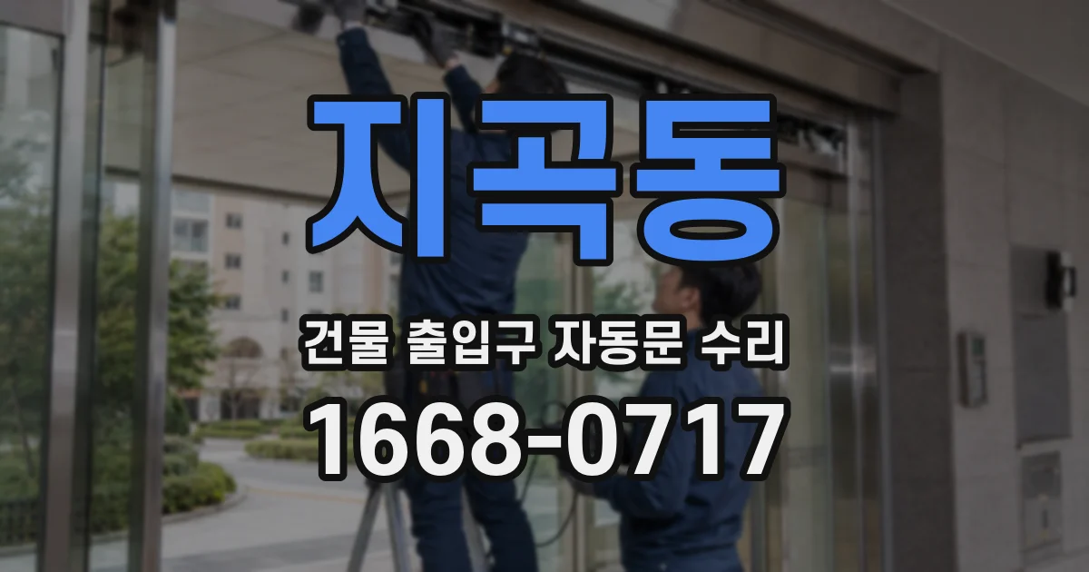 지곡동 건물 출입구 자동문 수리