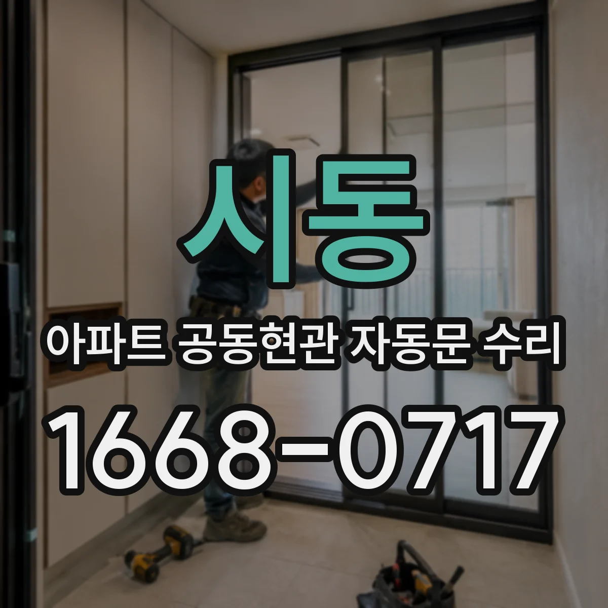 시동 아파트 공동현관 자동문 수리