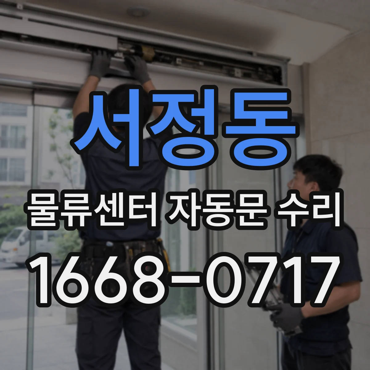 서정동 물류센터 자동문 수리
