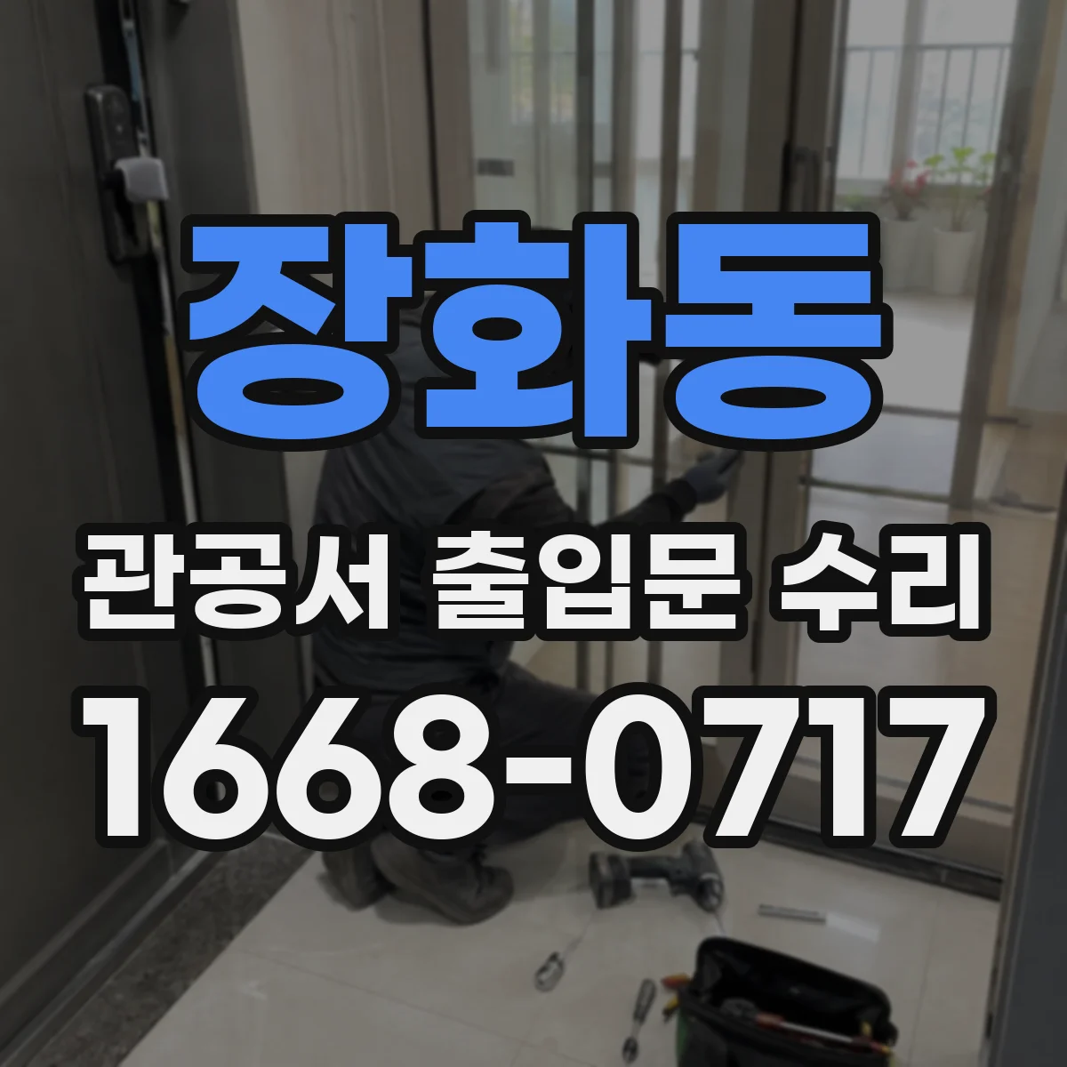 장화동 관공서 출입문 수리