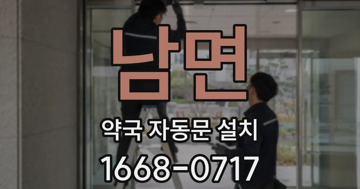 남면 약국 자동문 설치