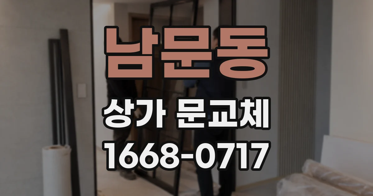 남문동 상가 문교체