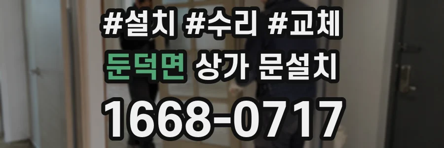 둔덕면 상가 문설치