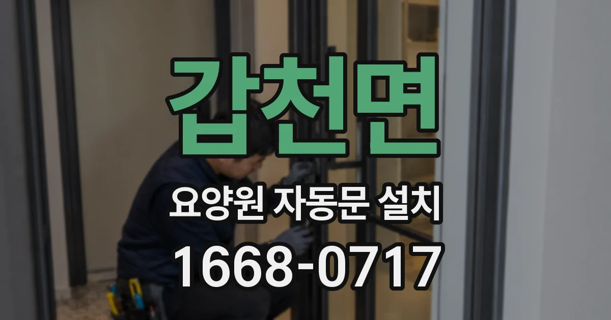 갑천면 요양원 자동문 설치