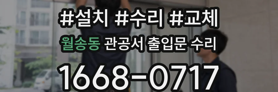 월송동 관공서 출입문 수리