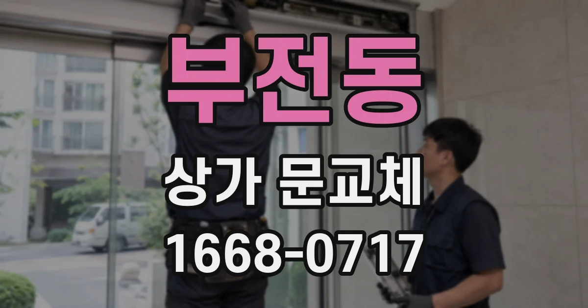 부전동 상가 문교체